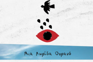 Μια λωρίδα ουρανό